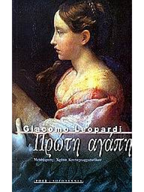 ΠΡΩΤΗ ΑΓΑΠΗ ΞΕΝΗ ΛΟΓΟΤΕΧΝΙΑ