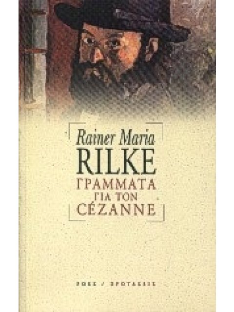 ΓΡΑΜΜΑΤΑ ΓΙΑ ΤΟΝ CÉZANNE ΠΡΟΤΑΣΕΙΣ