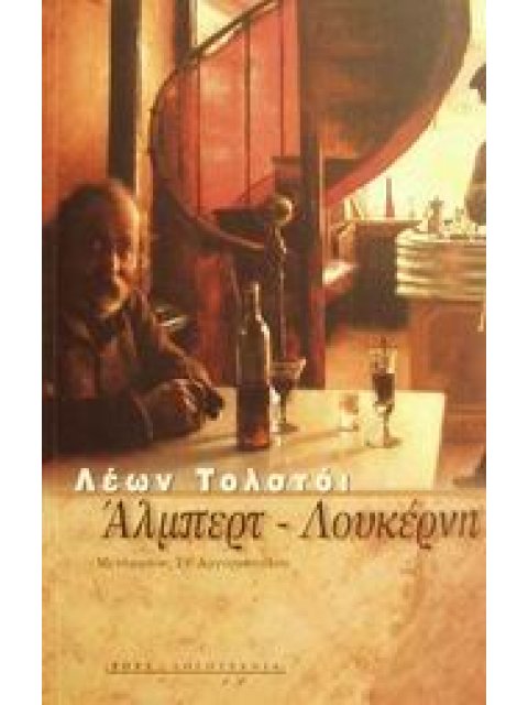 ΑΛΜΠΕΡΤ - ΛΟΥΚΕΡΝΗ ΔΥΟ ΝΟΥΒΕΛΕΣ ΓΙΑ ΤΗ ΜΟΥΣΙΚΗ ΞΕΝΗ ΛΟΓΟΤΕΧΝΙΑ