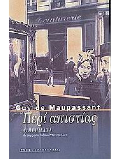 ΠΕΡΙ ΑΠΙΣΤΙΑΣ ΞΕΝΗ ΛΟΓΟΤΕΧΝΙΑ