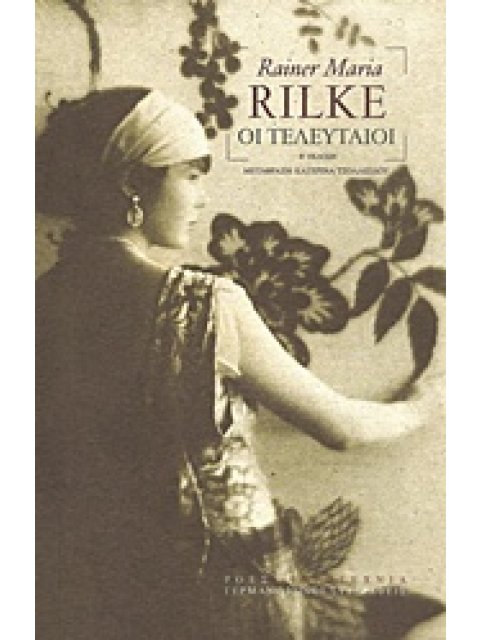 ΟΙ ΤΕΛΕΥΤΑΙΟΙ ΓΕΡΜΑΝΟΦΩΝΟΙ ΣΥΓΓΡΑΦΕΙΣ 2Η ΕΚΔΟΣΗ