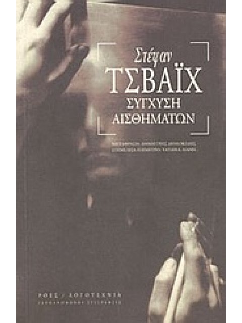 ΣΥΓΧΥΣΗ ΑΙΣΘΗΜΑΤΩΝ ΓΕΡΜΑΝΟΦΩΝΟΙ ΣΥΓΓΡΑΦΕΙΣ