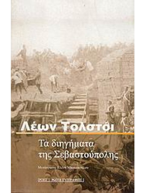 ΤΑ ΔΙΗΓΗΜΑΤΑ ΤΗΣ ΣΕΒΑΣΤΟΥΠΟΛΗΣ ΡΩΣΟΙ ΣΥΓΓΡΑΦΕΙΣ