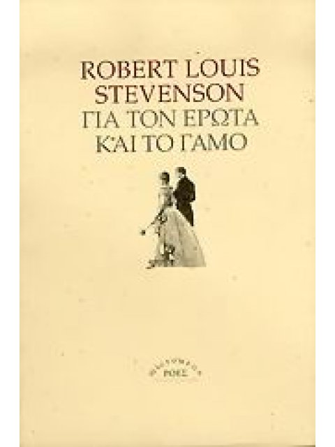 ΓΙΑ ΤΟΝ ΕΡΩΤΑ ΚΑΙ ΤΟ ΓΑΜΟ MICROMEGA