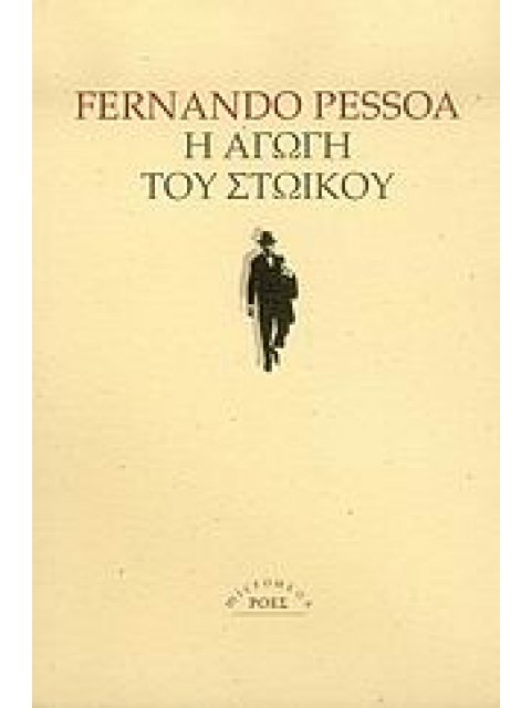 Η ΑΓΩΓΗ ΤΟΥ ΣΤΩΙΚΟΥ MICROMEGA