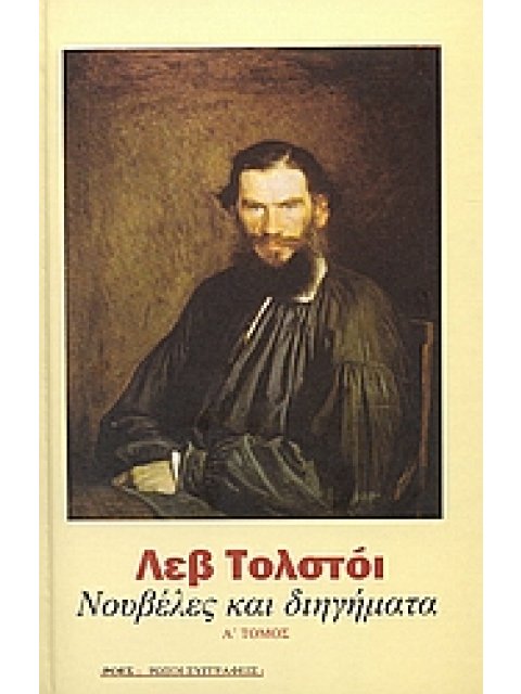 ΝΟΥΒΕΛΕΣ ΚΑΙ ΔΙΗΓΗΜΑΤΑ ΤΟΜΟΣ Α' 1851-1863 ΡΩΣΟΙ ΣΥΓΓΡΑΦΕΙΣ