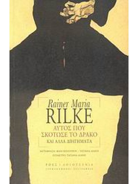 ΑΥΤΟΣ ΠΟΥ ΣΚΟΤΩΣΕ ΤΟ ΔΡΑΚΟ ΚΑΙ ΑΛΛΑ ΔΙΗΓΗΜΑΤΑ ΓΕΡΜΑΝΟΦΩΝΟΙ ΣΥΓΓΡΑΦΕΙΣ