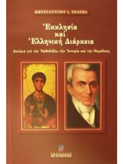 ΕΚΚΛΗΣΙΑ ΚΑΙ ΕΛΛΗΝΙΚΗ ΔΙΑΡΚΕΙΑ