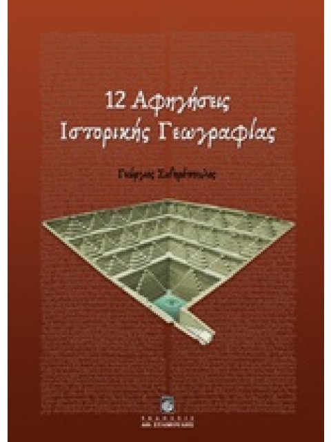 12 ΑΦΗΓΗΣΕΙΣ ΙΣΤΟΡΙΚΗΣ ΓΕΩΓΡΑΦΙΑΣ