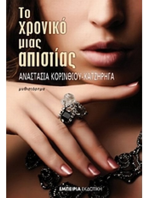 ΤΟ ΧΡΟΝΙΚΟ ΜΙΑΣ ΑΠΙΣΤΙΑΣ ΜΥΘΙΣΤΟΡΗΜΑ ΣΤΑΘΜΟΣ ΣΤΗ ΣΥΓΧΡΟΝΗ ΛΟΓΟΤΕΧΝΙΑ