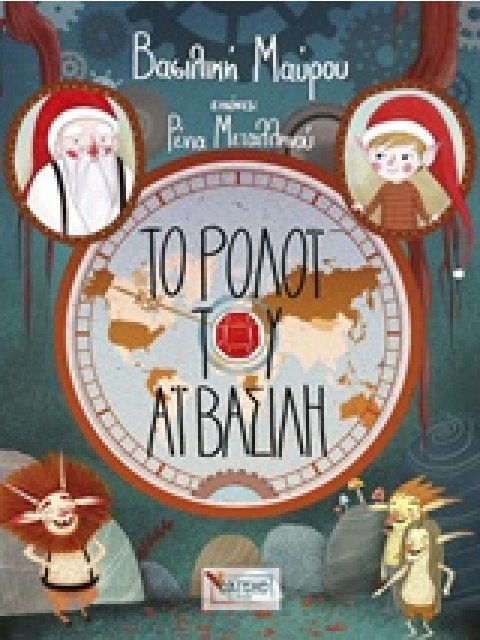 ΤΟ ΡΟΛΟΙ ΤΟΥ ΑΙ ΒΑΣΙΛΗ