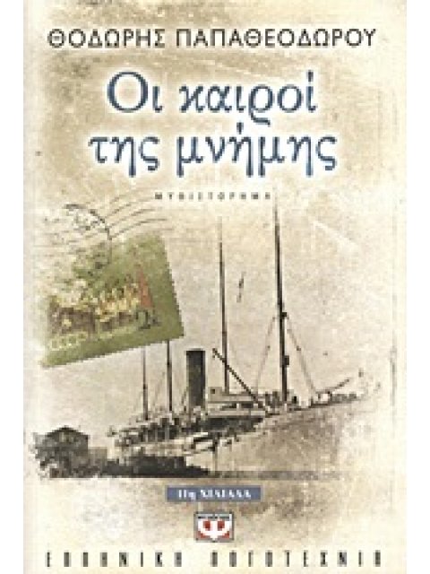 ΟΙ ΚΑΙΡΟΙ ΤΗΣ ΜΝΗΜΗΣ