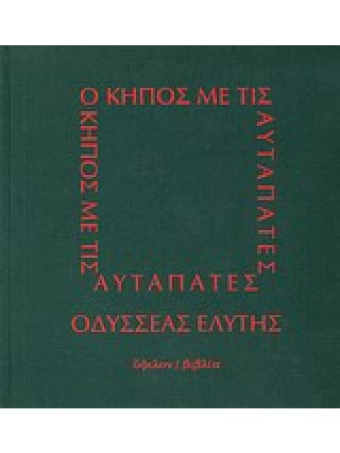 Ο ΚΗΠΟΣ ΜΕ ΤΙΣ ΑΥΤΑΠΑΤΕΣ 2Η ΕΚΔΟΣΗ