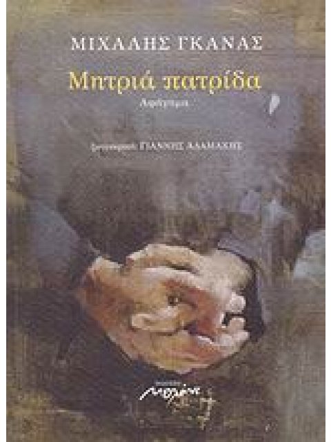 ΜΗΤΡΙΑ ΠΑΤΡΙΔΑ ΑΦΗΓΗΜΑ