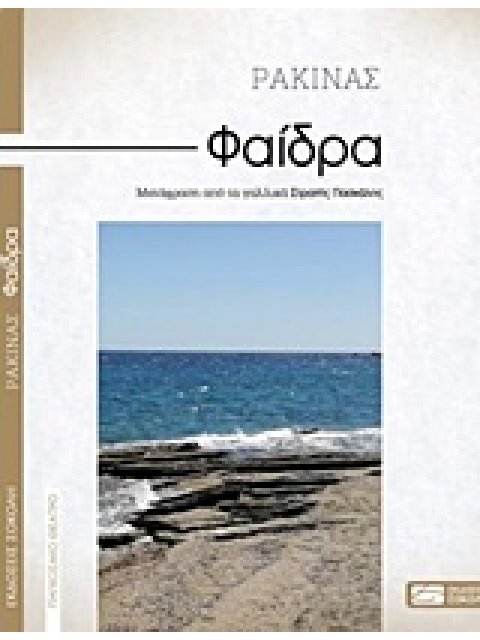 ΦΑΙΔΡΑ ΠΑΓΚΟΣΜΙΟ ΘΕΑΤΡΟ