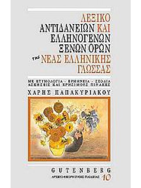 ΛΕΞΙΚΟ ΑΝΤΙΔΑΝΕΙΩΝ ΚΑΙ ΕΛΛΗΝΟΓΕΝΩΝ ΞΕΝΩΝ ΟΡΩΝ ΤΗΣ ΝΕΑΣ ΕΛΛΗΝΙΚΗΣ ΓΛΩΣΣΑΣ ΜΕ ΕΤΥΜΟΛΟΓΙΑ, ΕΡΜΗΝΕΙΑ, ΣΧ