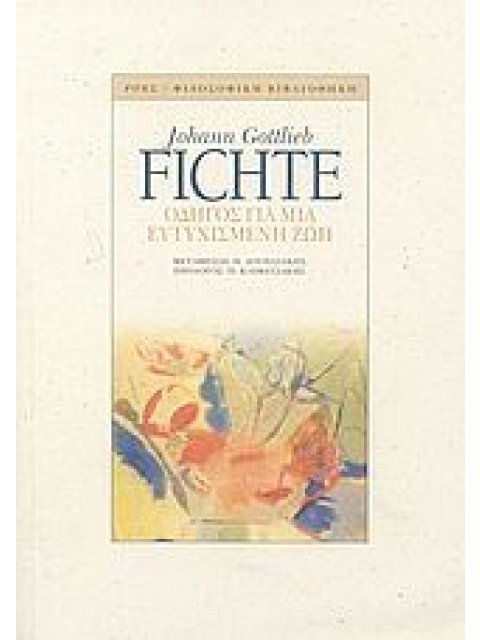 ΟΔΗΓΟΣ ΓΙΑ ΜΙΑ ΕΥΤΥΧΙΣΜΕΝΗ ΖΩΗ ΦΙΛΟΣΟΦΙΚΗ ΒΙΒΛΙΟΘΗΚΗ