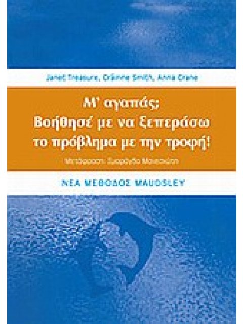 Μ' ΑΓΑΠΑΣ; ΒΟΗΘΗΣΕ ΜΕ ΝΑ ΞΕΠΕΡΑΣΩ ΤΟ ΠΡΟΒΛΗΜΑ ΜΕ ΤΗΝ ΤΡΟΦΗ