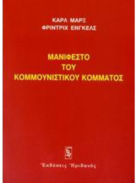 ΜΑΝΙΦΕΣΤΟ ΤΟΥ ΚΟΜΜΟΥΝΙΣΤΙΚΟΥ ΚΟΜΜΑΤΟΣ 1848