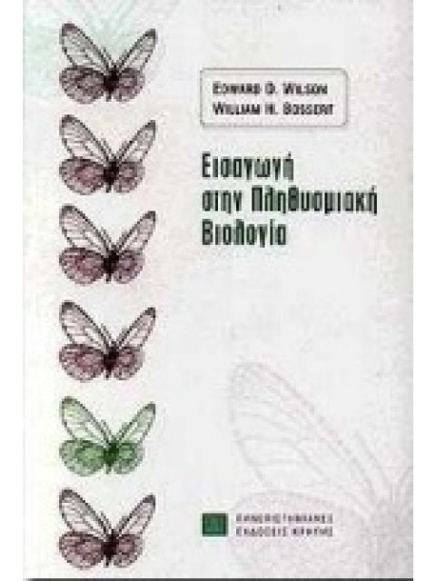 ΕΙΣΑΓΩΓΗ ΣΤΗΝ ΠΛΗΘΥΣΜΙΑΚΗ ΒΙΟΛΟΓΙΑ ΠΑΝΕΠΙΣΤΗΜΙΑΚΗ ΒΙΒΛΙΟΘΗΚΗ ΘΕΤΙΚΩΝ ΕΠΙΣΤΗΜΩΝ