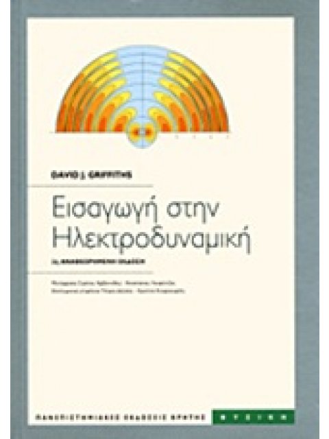 ΕΙΣΑΓΩΓΗ ΣΤΗΝ ΗΛΕΚΤΡΟΔΥΝΑΜΙΚΗ ΠΑΝΕΠΙΣΤΗΜΙΑΚΗ ΒΙΒΛΙΟΘΗΚΗ ΘΕΤΙΚΩΝ ΕΠΙΣΤΗΜΩΝ