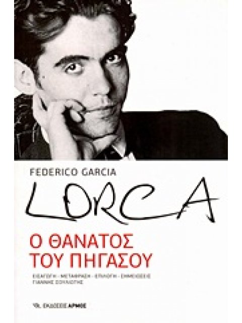 Ο ΘΑΝΑΤΟΣ ΤΟΥ ΠΗΓΑΣΟΥ