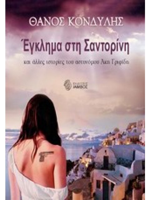 ΕΓΚΛΗΜΑ ΣΤΗ ΣΑΝΤΟΡΙΝΗ ΚΑΙ ΑΛΛΕΣ ΙΣΤΟΡΙΕΣ ΤΟΥ ΑΣΤΥΝΟΜΟΥ ΑΚΗ ΓΡΙΦΙΔΗ