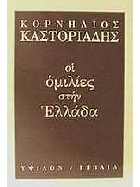ΟΙ ΟΜΙΛΙΕΣ ΣΤΗΝ ΕΛΛΑΔΑ 2Η ΕΚΔΟΣΗ
