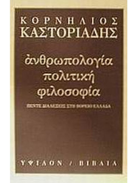 ΑΝΘΡΩΠΟΛΟΓΙΑ, ΠΟΛΙΤΙΚΗ, ΦΙΛΟΣΟΦΙΑ ΠΕΝΤΕ ΔΙΑΛΕΞΕΙΣ ΣΤΗ ΒΟΡΕΙΟ ΕΛΛΑΔΑ 2Η ΕΚΔΟΣΗ