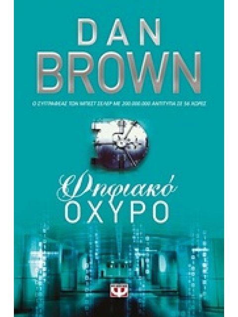 ΨΗΦΙΑΚΟ ΟΧΥΡΟ