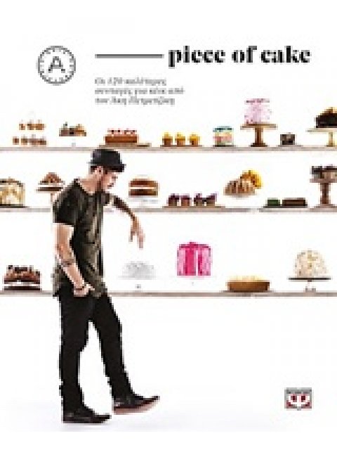 PIECE OF CAKE - ΠΕΤΡΕΤΖΙΚΗΣ