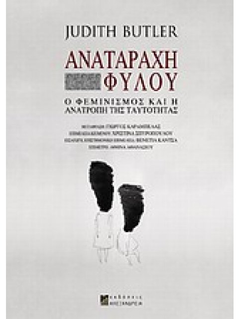 ΑΝΑΤΑΡΑΧΗ ΦΥΛΟΥ Ο ΦΕΜΙΝΙΣΜΟΣ ΚΑΙ Η ΑΝΑΤΡΟΠΗ ΤΗΣ ΤΑΥΤΟΤΗΤΑΣ