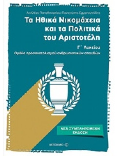 ΤΑ ΗΘΙΚΑ ΝΙΚΟΜΑΧΕΙΑ ΚΑΙ ΤΑ ΠΟΛΙΤΙΚΑ ΤΟΥ ΑΡΙΣΤΟΤΕΛΗ Γ΄ ΛΥΚΕΙΟΥ ΟΜΑΔΑ ΠΡΟΣΑΝΑΤΟΛΙΣΜΟΥ ΑΝΘΡΩΠΙΣΤΙΚΩΝ ΣΠ