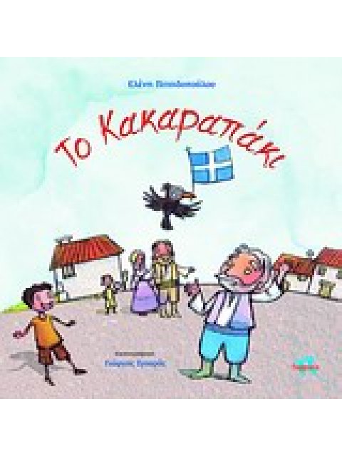 ΤΟ ΚΑΚΑΡΑΠΑΚΙ