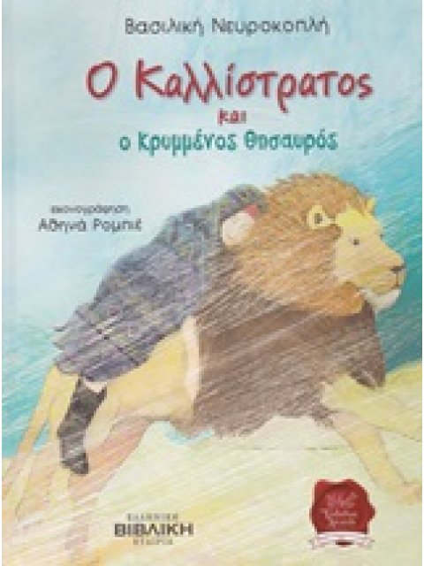 Ο ΚΑΛΛΙΣΤΡΑΤΟΣ ΚΑΙ Ο ΚΡΥΜΜΕΝΟΣ ΘΗΣΑΥΡΟΣ