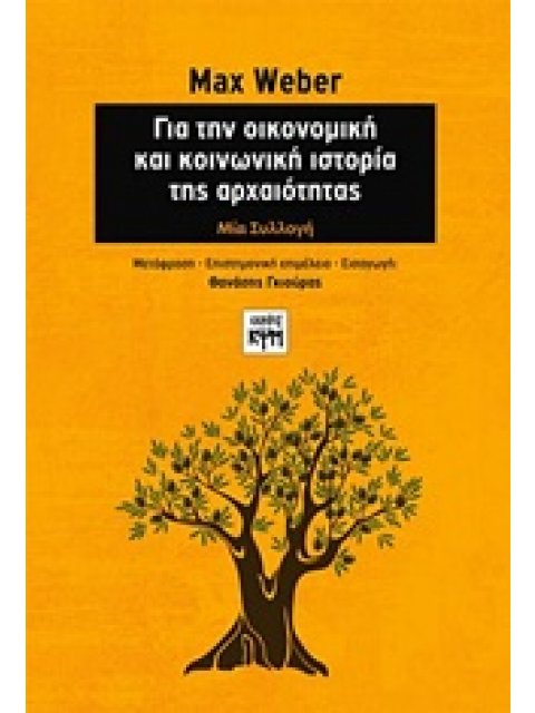 ΓΙΑ ΤΗΝ ΟΙΚΟΝΟΜΙΚΗ ΚΑΙ ΚΟΙΝΩΝΙΚΗ ΙΣΤΟΡΙΑ ΤΗΣ ΑΡΧΑΙΟΤΗΤΑΣ ΜΙΑ ΣΥΛΛΟΓΗ