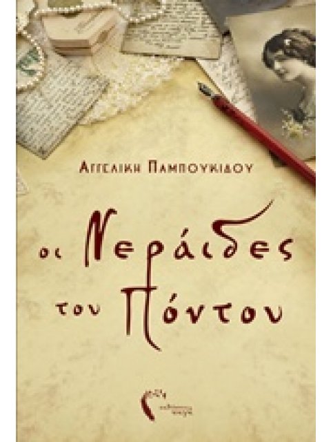 ΟΙ ΝΕΡΑΙΔΕΣ ΤΟΥ ΠΟΝΤΟΥ