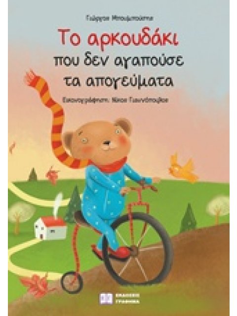 ΤΟ ΑΡΚΟΥΔΑΚΙ ΠΟΥ ΔΕΝ ΑΓΑΠΟΥΣΕ ΤΑ ΑΠΟΓΕΥΜΑΤΑ