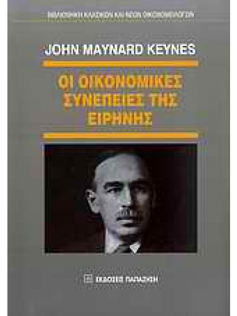 ΟΙ ΟΙΚΟΝΟΜΙΚΕΣ ΣΥΝΕΠΕΙΕΣ ΤΗΣ ΕΙΡΗΝΗΣ ΒΙΒΛΙΟΘΗΚΗ ΚΛΑΣΙΚΩΝ ΚΑΙ ΝΕΩΝ ΟΙΚΟΝΟΜΟΛΟΓΩΝ