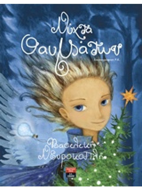 ΝΥΧΤΑ ΘΑΥΜΑΤΩΝ