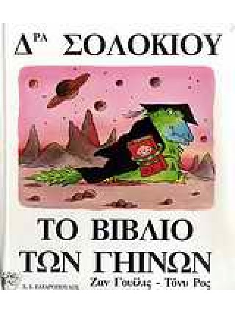ΔΡΑ ΣΟΛΟΚΙΟΥ, ΤΟ ΒΙΒΛΙΟ ΤΩΝ ΓΗΙΝΩΝ ΕΙΚΟΝΟΓΡΑΦΗΜΕΝΑ ΒΙΒΛΙΑ ΓΙΑ ΠΑΙΔΙΑ