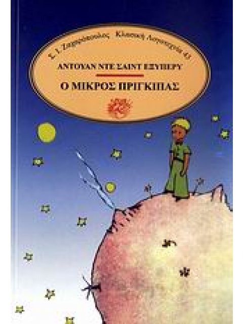 Ο ΜΙΚΡΟΣ ΠΡΙΓΚΙΠΑΣ ΚΛΑΣΙΚΗ ΛΟΓΟΤΕΧΝΙΑ