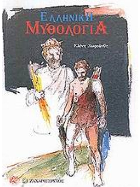 ΕΛΛΗΝΙΚΗ ΜΥΘΟΛΟΓΙΑ ΜΥΘΟΛΟΓΙΑ