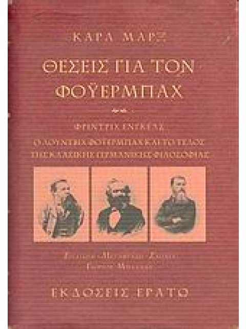 ΘΕΣΕΙΣ ΓΙΑ ΤΟΝ ΦΟΥΕΡΜΠΑΧ. Ο ΛΟΥΝΤΒΙΧ ΦΟΥΕΡΜΠΑΧ ΚΑΙ ΤΟ ΤΕΛΟΣ ΤΗΣ ΚΛΑΣΙΚΗΣ ΓΕΡΜΑΝΙΚΗΣ ΦΙΛΟΣΟΦΙΑΣ
