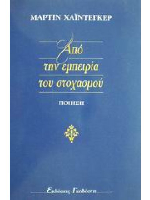 ΑΠΟ ΤΗΝ ΕΜΠΕΙΡΙΑ ΤΟΥ ΣΤΟΧΑΣΜΟΥ ΠΟΙΗΣΗ