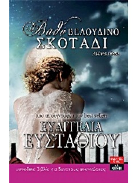 ΒΑΘΥ, ΒΕΛΟΥΔΙΝΟ ΣΚΟΤΑΔΙ ΑΙΩΝΙΑ ΝΥΧΤΑ