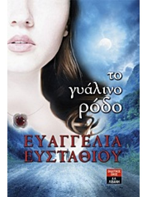 ΤΟ ΓΥΑΛΙΝΟ ΡΟΔΟ