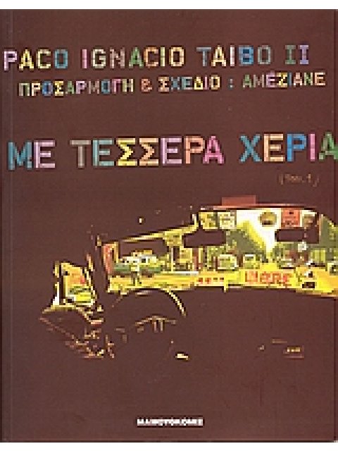 ΜΕ ΤΕΣΣΕΡΑ ΧΕΡΙΑ