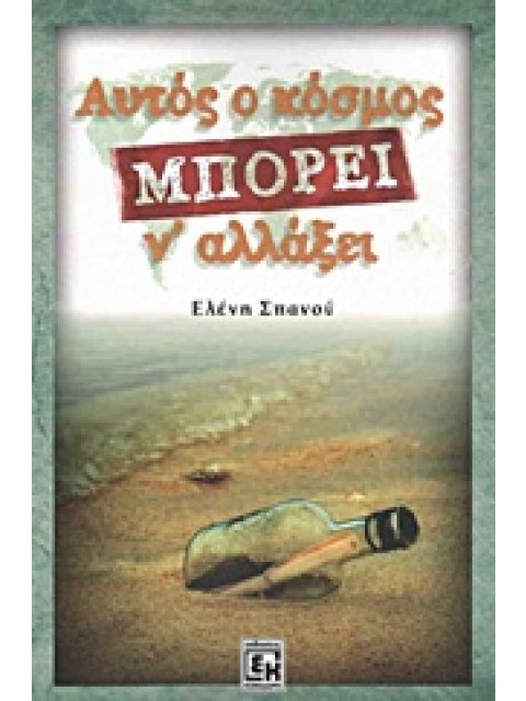 ΑΥΤΟΣ Ο ΚΟΣΜΟΣ ΜΠΟΡΕΙ ΝΑ ΑΛΛΑΞΕΙ