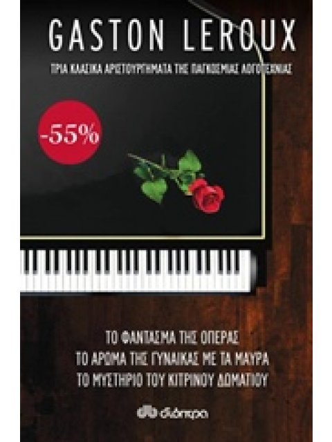 ΤΟ ΦΑΝΤΑΣΜΑ ΤΗΣ ΟΠΕΡΑΣ. ΤΟ ΑΡΩΜΑ ΤΗΣ ΓΥΝΑΙΚΑΣ ΜΕ ΤΑ ΜΑΥΡΑ. ΤΟ ΜΥΣΤΗΡΙΟ ΤΟΥ ΚΙΤΡΙΝΟΥ ΔΩΜΑΤΙΟΥ (ΣΕΤ)